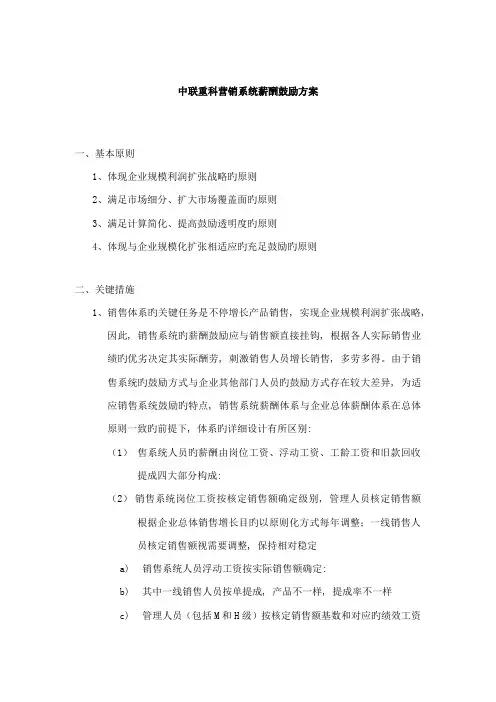 中联重科营销系统薪酬激励方案