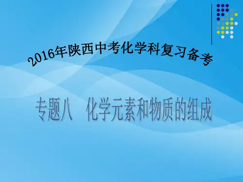 陕西省2016年中考化学复习备考PPT课件1(10份打包) 人教版6优质课件