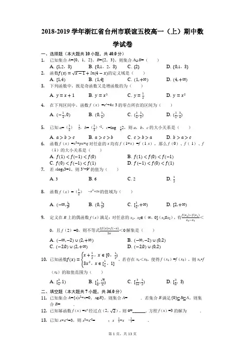 2018-2019学年浙江省台州市联谊五校高一(上)期中数学试卷(解析版)