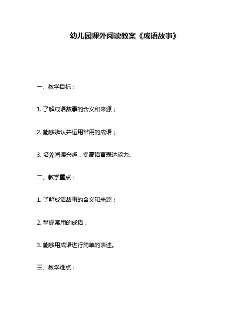 幼儿园课外阅读教案《成语故事》