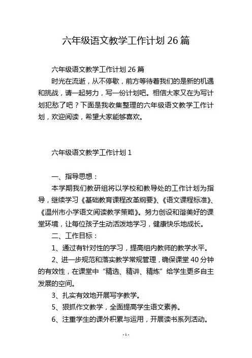 六年级语文教学工作计划26篇
