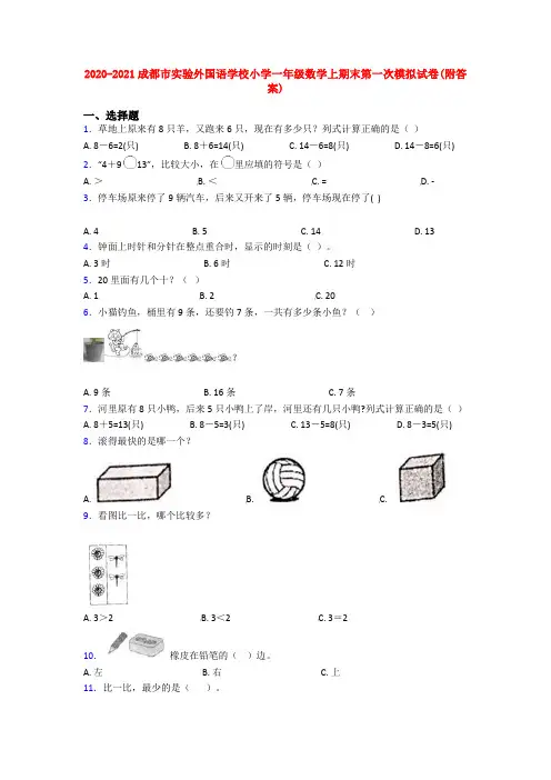 2020-2021成都市实验外国语学校小学一年级数学上期末第一次模拟试卷(附答案)