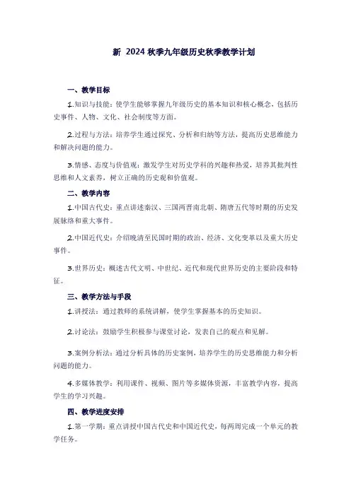 九年级历史秋季教学计划