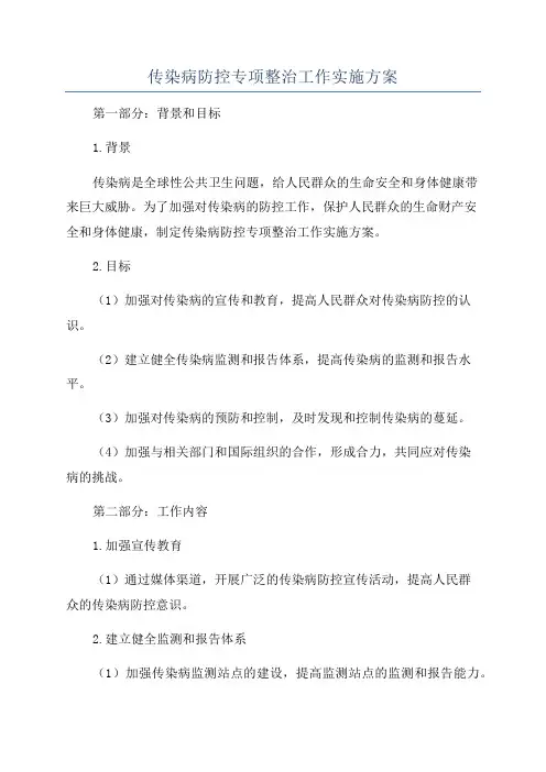 传染病防控专项整治工作实施方案
