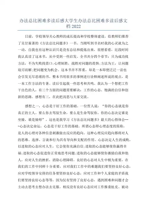 办法总比困难多读后感大学生办法总比困难多读后感文档2022
