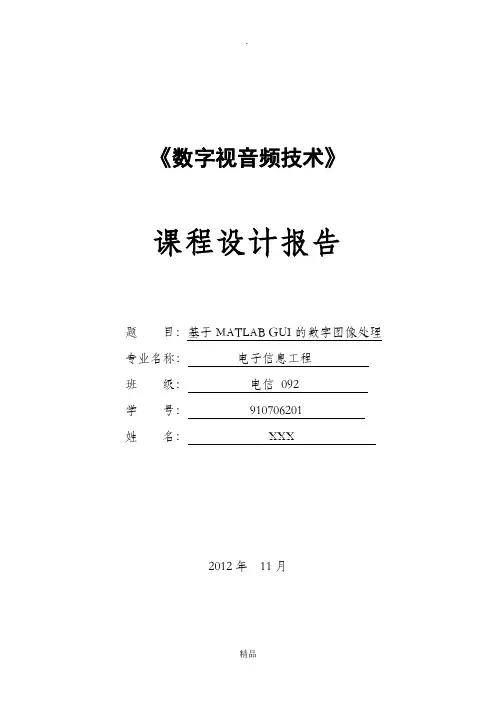 基于MATLABGUI的数字图像处理