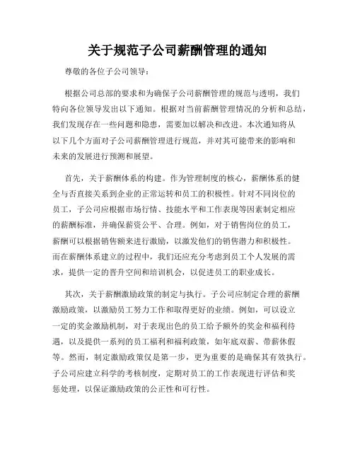 关于规范子公司薪酬管理的通知