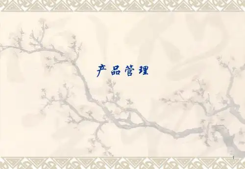 产品管理