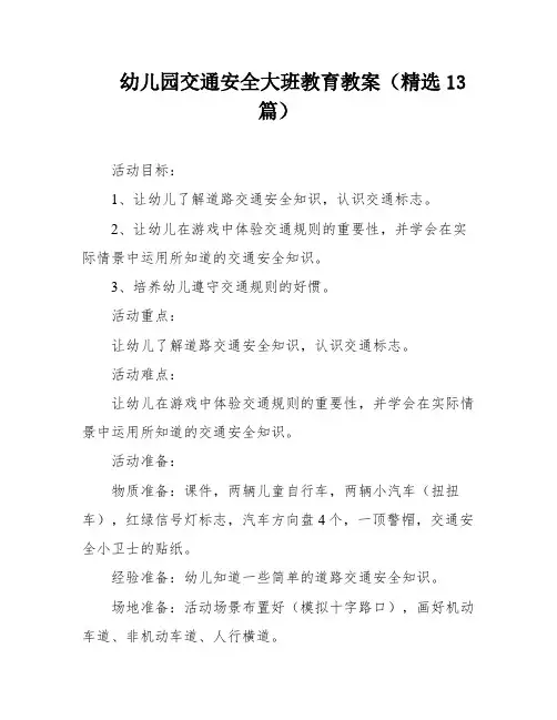 幼儿园交通安全大班教育教案(精选13篇)