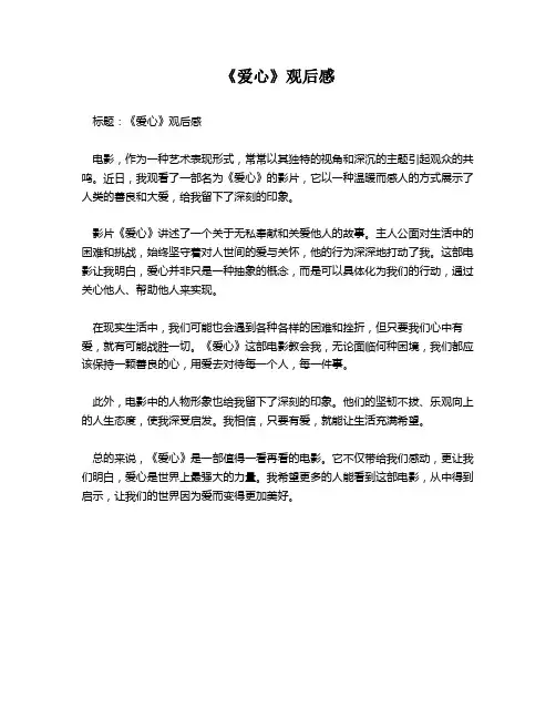 《爱心》观后感