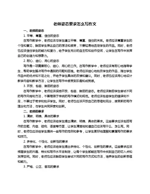 老师姿态要求怎么写作文