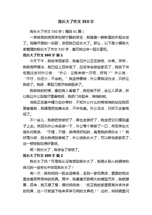 我长大了作文350字