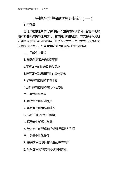 房地产销售逼单技巧培训(一)2024