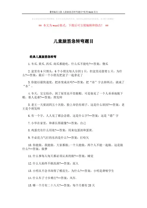 【精编范文】儿童脑筋急转弯题目-优秀word范文 (4页)