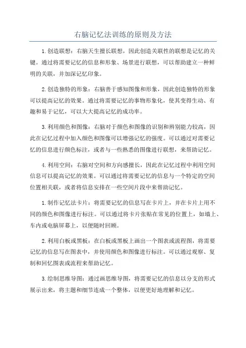 右脑记忆法训练的原则及方法
