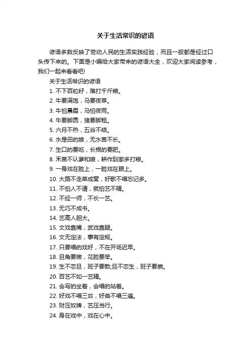 关于生活常识的谚语