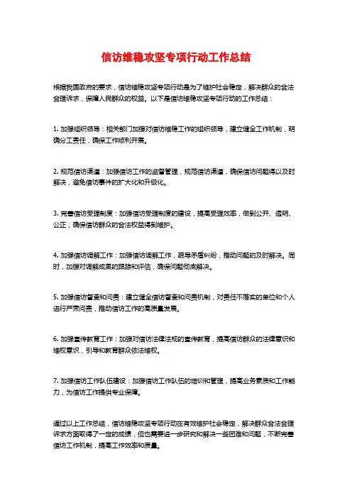 信访维稳攻坚专项行动工作总结 (2)