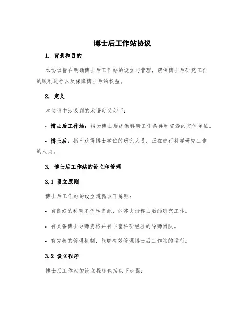 博士后工作站协议