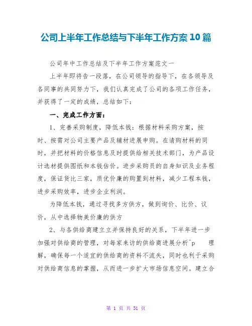 公司上半年工作总结与下半年工作计划10篇