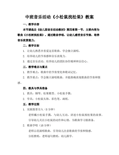 中班音乐活动《小松鼠找松果》教案