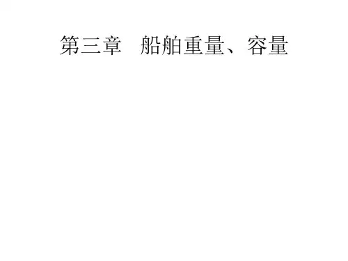 第三章 船舶重量与容量(F)