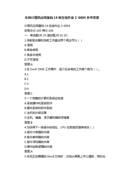 东师计算机应用基础19秋在线作业2-0004参考答案