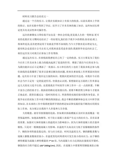 材料实习报告总结范文