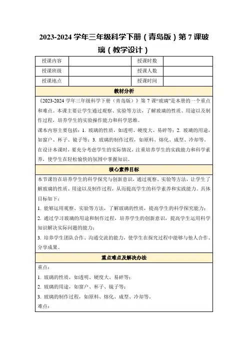 2023-2024学年三年级科学下册(青岛版)第7课玻璃(教学设计)