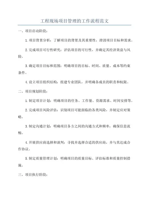 工程现场项目管理的工作流程范文