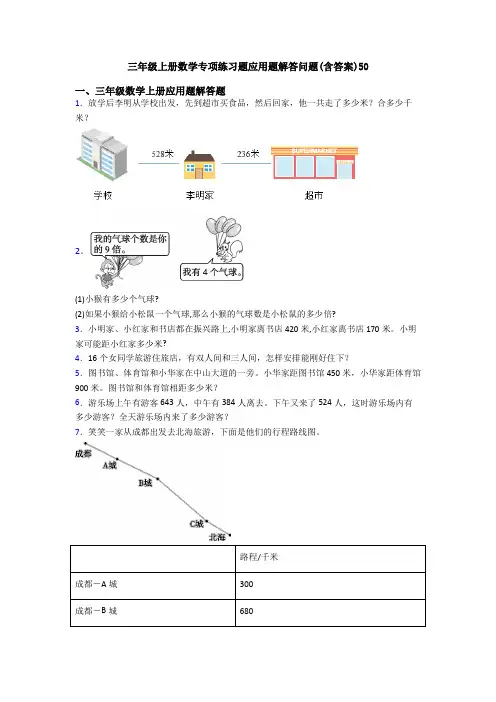 三年级上册数学专项练习题应用题解答问题(含答案)50
