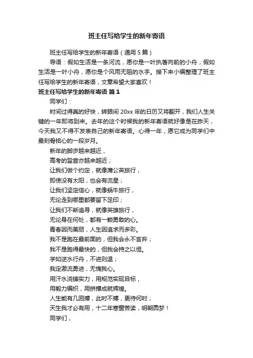 班主任写给学生的新年寄语（通用5篇）