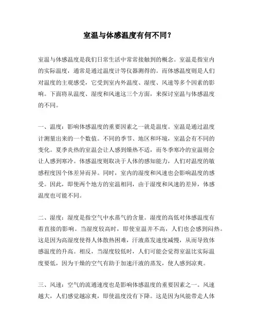 室温与体感温度有何不同？