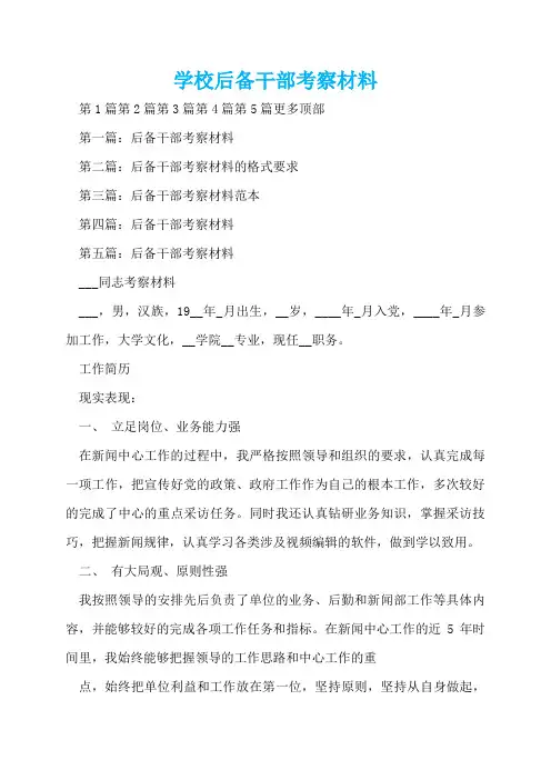 学校后备干部考察材料  