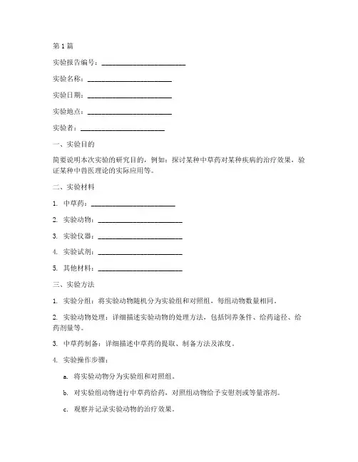 中兽医实验报告模板(3篇)