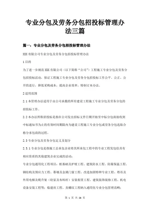 专业分包及劳务分包招投标管理办法三篇