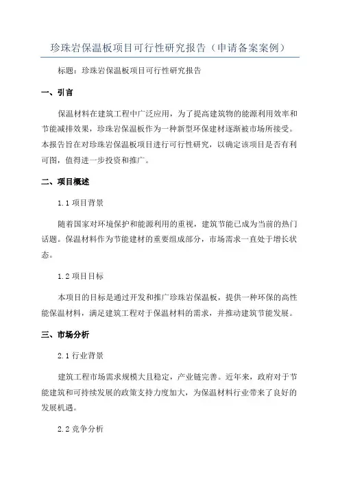 珍珠岩保温板项目可行性研究报告(申请备案案例)
