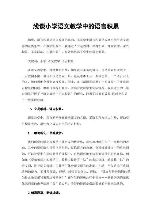 浅谈小学语文教学中的语言积累