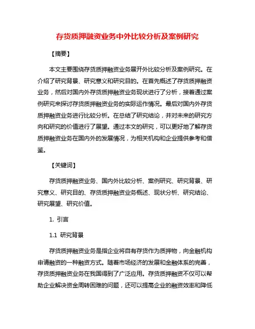 存货质押融资业务中外比较分析及案例研究