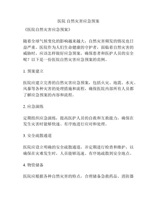 医院 自然灾害应急预案