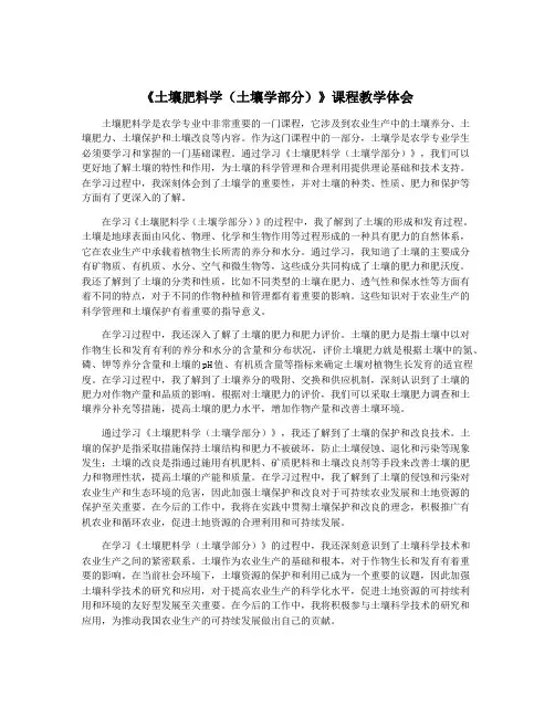 《土壤肥料学(土壤学部分)》课程教学体会