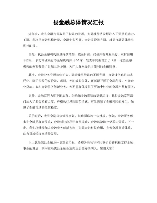 县金融总体情况汇报