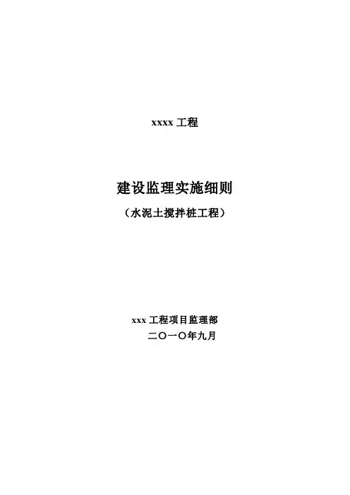 水泥土 搅拌桩监理实施细则