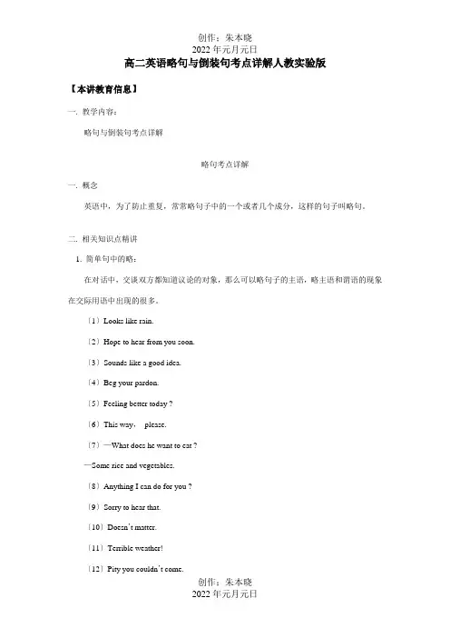 高二英语省略句与倒装句考点详解知识精讲 试题