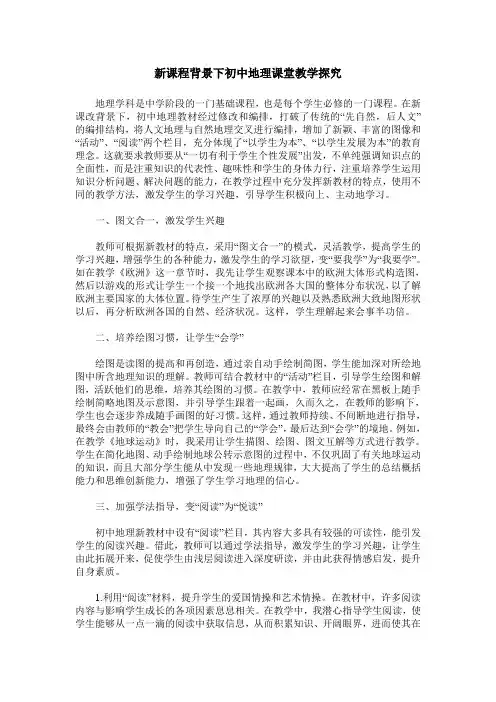 新课程背景下初中地理课堂教学探究