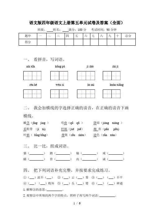 语文版四年级语文上册第五单元试卷及答案(全面)