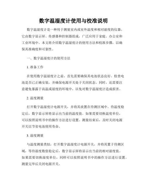 数字温湿度计使用与校准说明