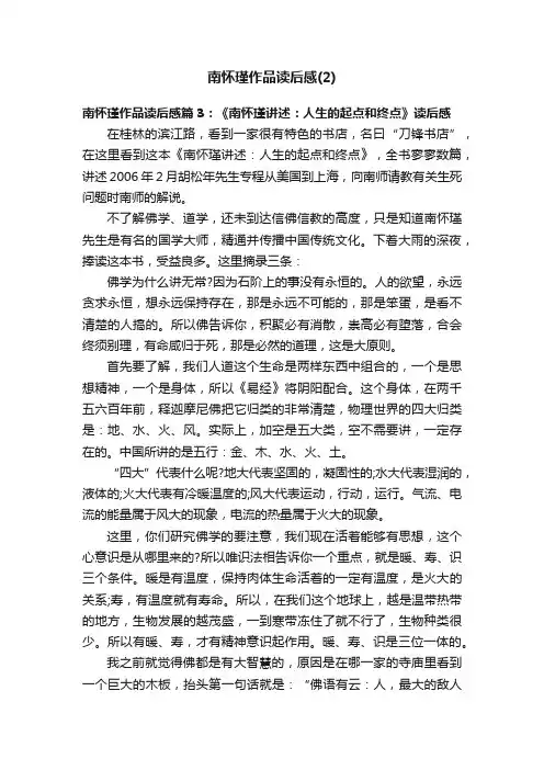 南怀瑾作品读后感（2）