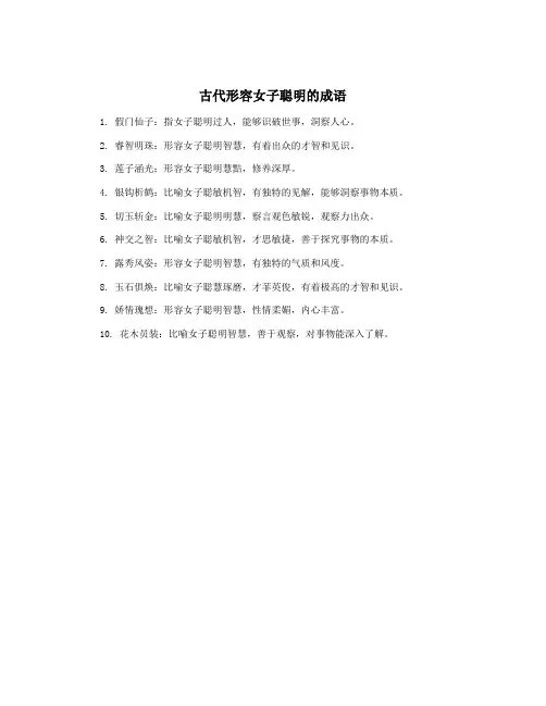 古代形容女子聪明的成语
