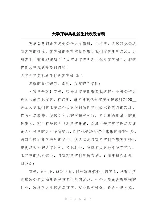 大学开学典礼新生代表发言稿