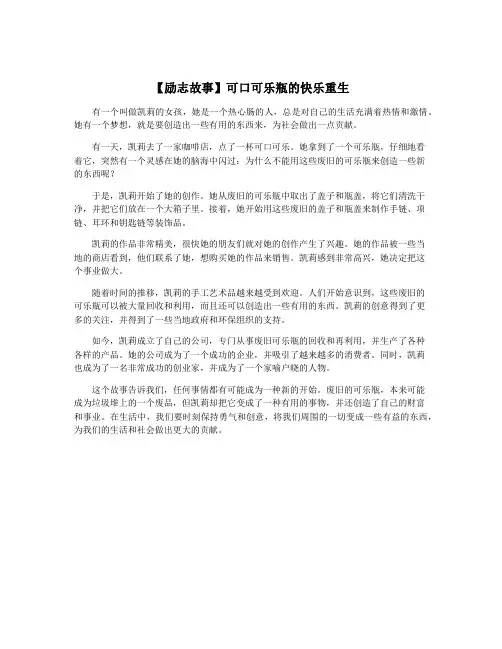 【励志故事】可口可乐瓶的快乐重生